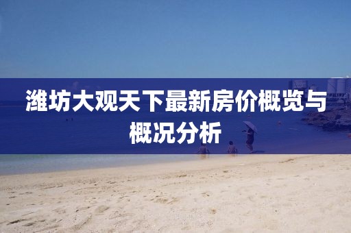潍坊大观天下最新房价概览与概况分析