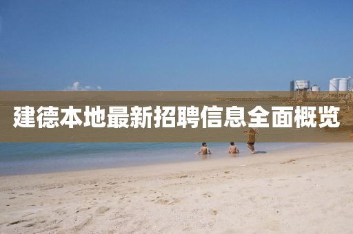 建德本地最新招聘信息全面概览