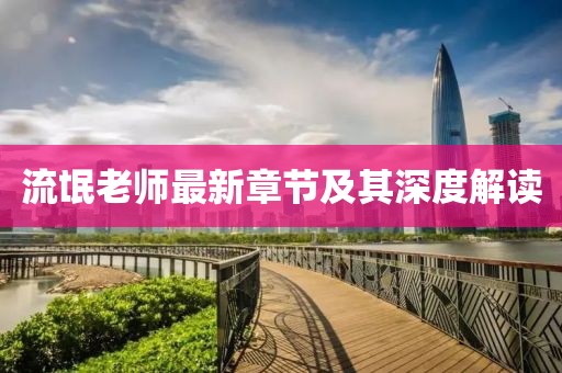 流氓老师最新章节及其深度解读