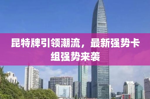 昆特牌引领潮流，最新强势卡组强势来袭