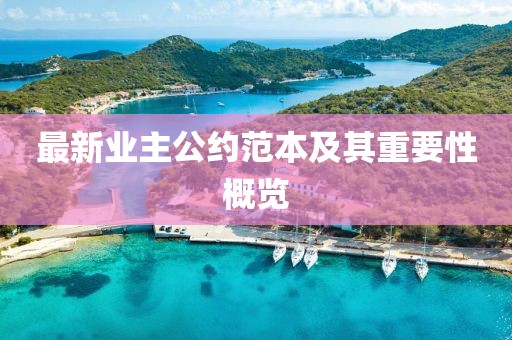 最新业主公约范本及其重要性概览