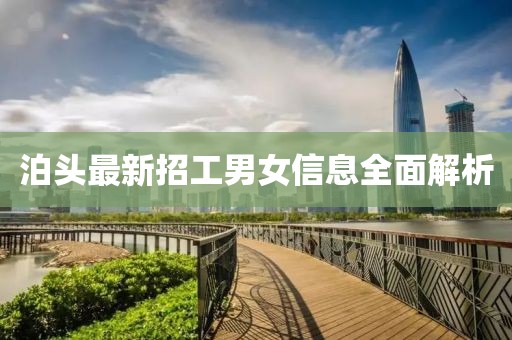 泊头最新招工男女信息全面解析