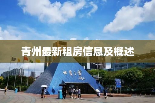 青州最新租房信息及概述