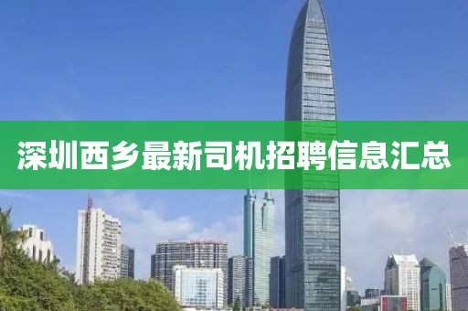 深圳西乡最新司机招聘信息汇总