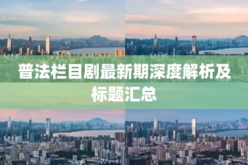 普法栏目剧最新期深度解析及标题汇总
