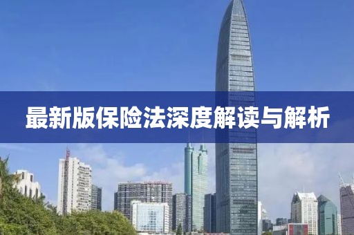 最新版保险法深度解读与解析