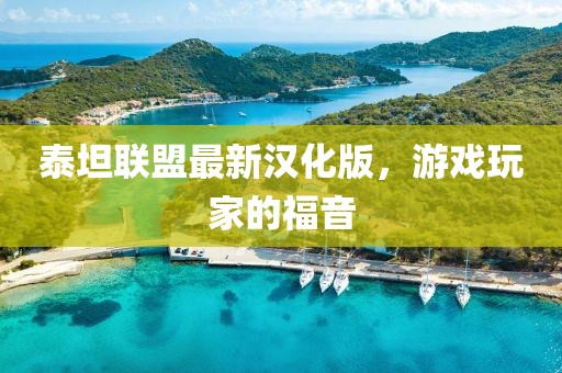 泰坦联盟最新汉化版，游戏玩家的福音