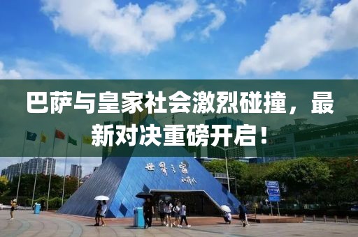 巴萨与皇家社会激烈碰撞，最新对决重磅开启！