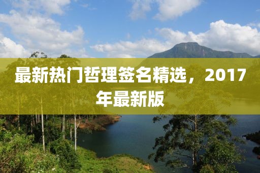 最新热门哲理签名精选，2017年最新版