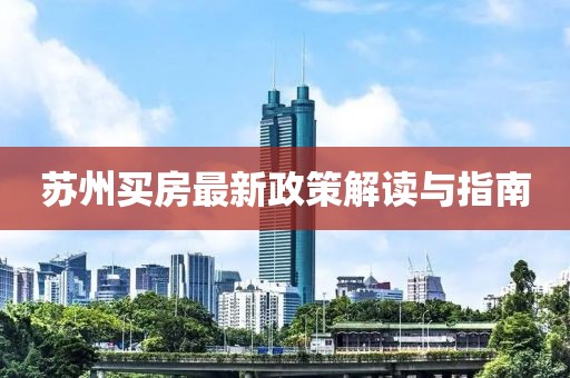 苏州买房最新政策解读与指南