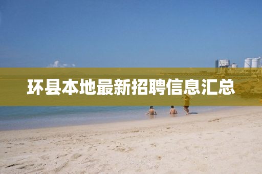 环县本地最新招聘信息汇总