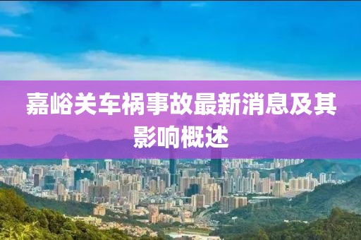 嘉峪关车祸事故最新消息及其影响概述