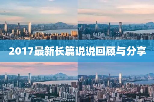 2017最新长篇说说回顾与分享