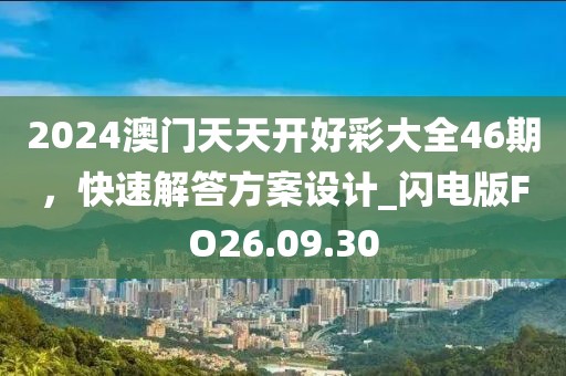 2024澳门天天开好彩大全46期，快速解答方案设计_闪电版FO26.09.30