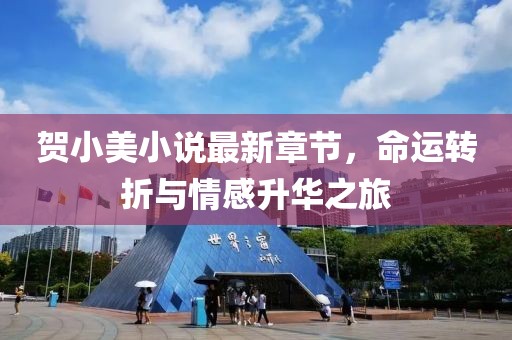 贺小美小说最新章节，命运转折与情感升华之旅