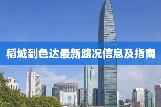 稻城到色达最新路况信息及指南
