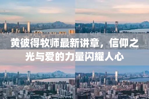 黄彼得牧师最新讲章，信仰之光与爱的力量闪耀人心