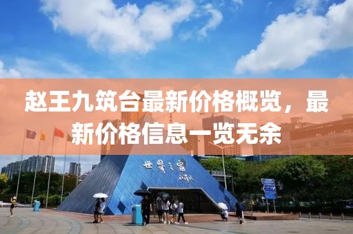 赵王九筑台最新价格概览，最新价格信息一览无余
