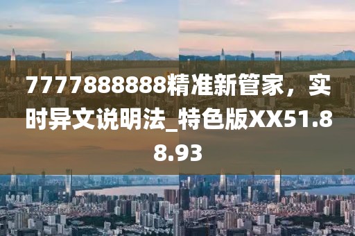 7777888888精准新管家，实时异文说明法_特色版XX51.88.93