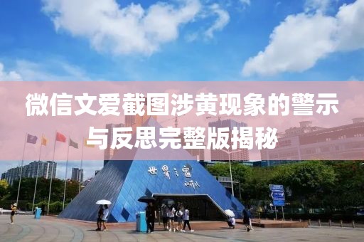 微信文爱截图涉黄现象的警示与反思完整版揭秘