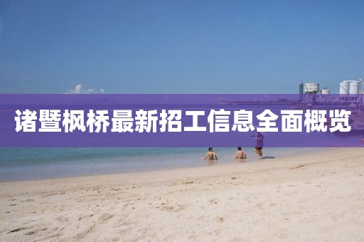诸暨枫桥最新招工信息全面概览