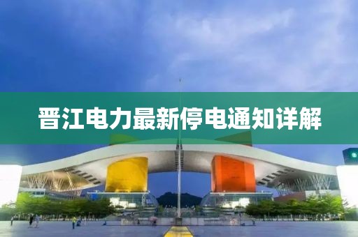 晋江电力最新停电通知详解