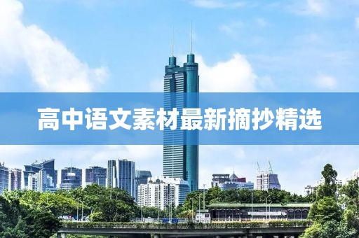 高中语文素材最新摘抄精选