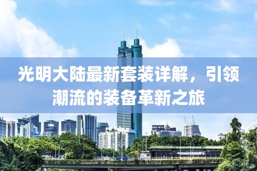光明大陆最新套装详解，引领潮流的装备革新之旅