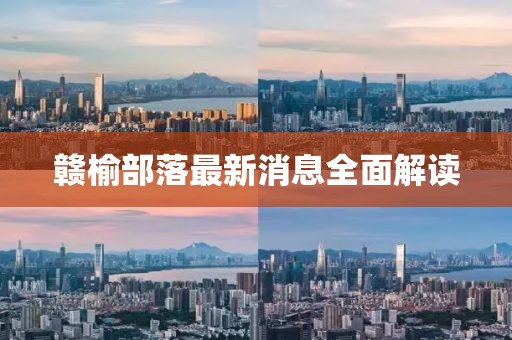 赣榆部落最新消息全面解读