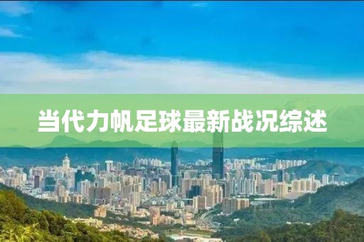当代力帆足球最新战况综述