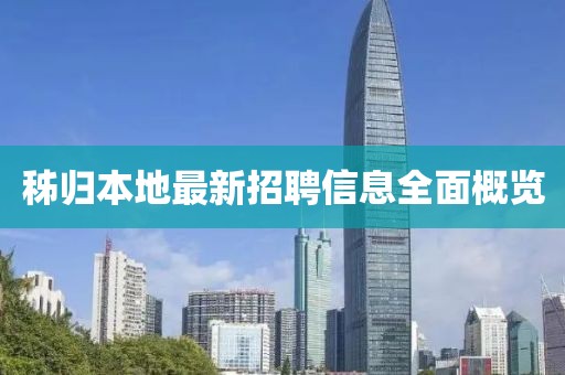 秭归本地最新招聘信息全面概览