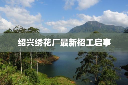 绍兴绣花厂最新招工启事