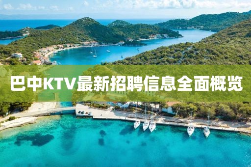 巴中KTV最新招聘信息全面概览