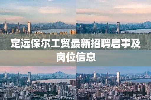 定远保尔工贸最新招聘启事及岗位信息