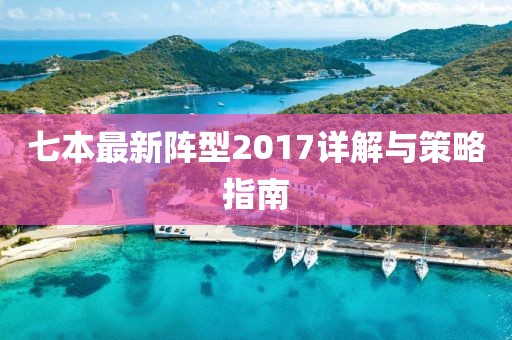 七本最新阵型2017详解与策略指南
