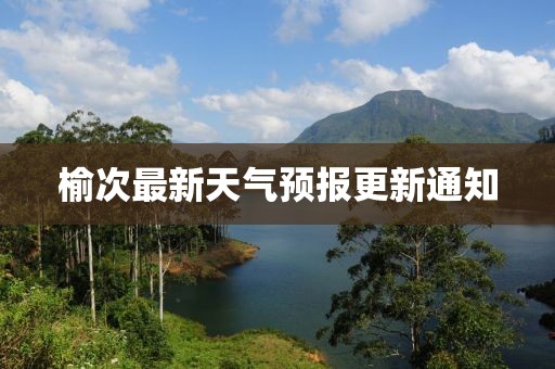 榆次最新天气预报更新通知