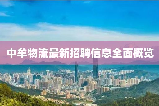 中牟物流最新招聘信息全面概览