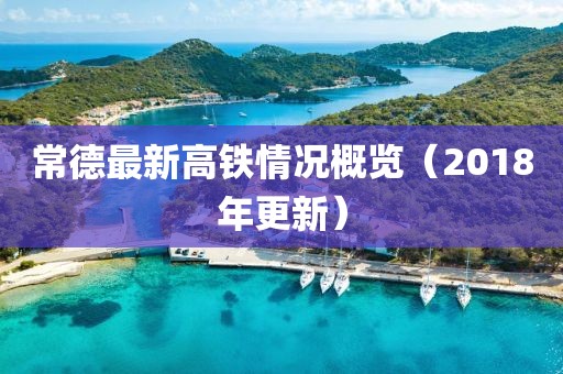 常德最新高铁情况概览（2018年更新）