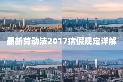 最新劳动法2017病假规定详解