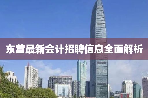 东营最新会计招聘信息全面解析