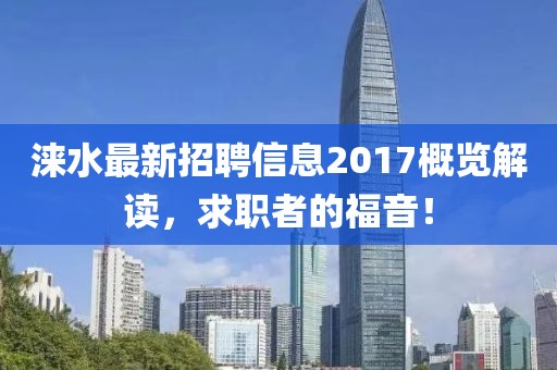 涞水最新招聘信息2017概览解读，求职者的福音！