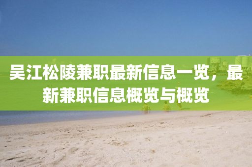 吴江松陵兼职最新信息一览，最新兼职信息概览与概览