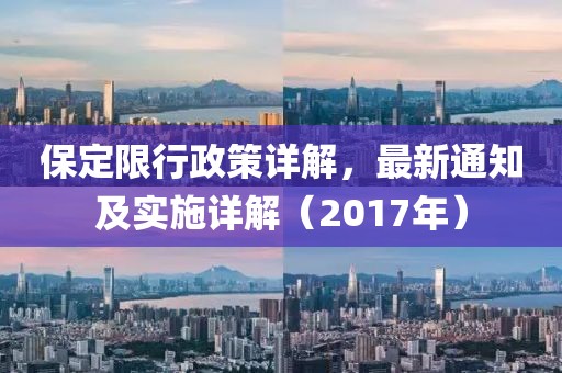 保定限行政策详解，最新通知及实施详解（2017年）