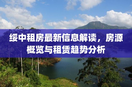 绥中租房最新信息解读，房源概览与租赁趋势分析