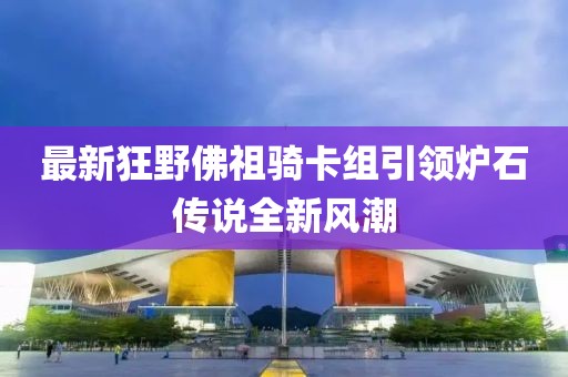 最新狂野佛祖骑卡组引领炉石传说全新风潮