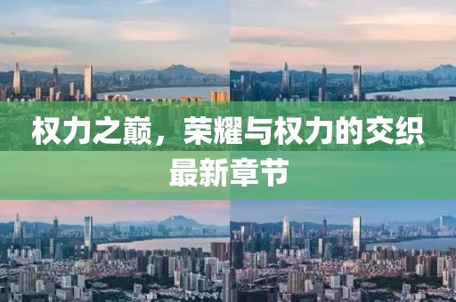 权力之巅，荣耀与权力的交织最新章节