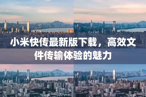小米快传最新版下载，高效文件传输体验的魅力
