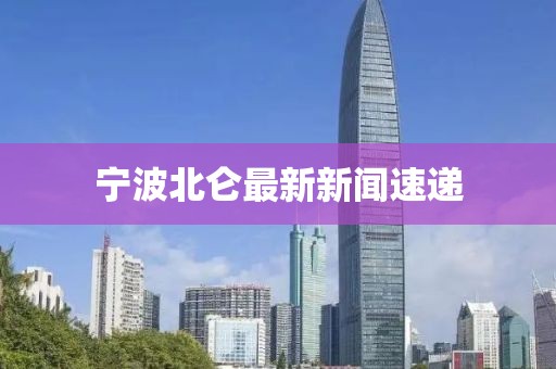 宁波北仑最新新闻速递