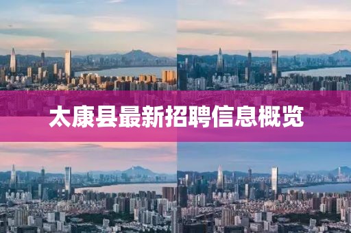太康县最新招聘信息概览