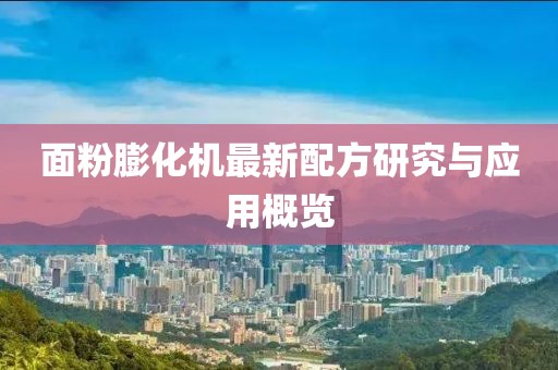 面粉膨化机最新配方研究与应用概览